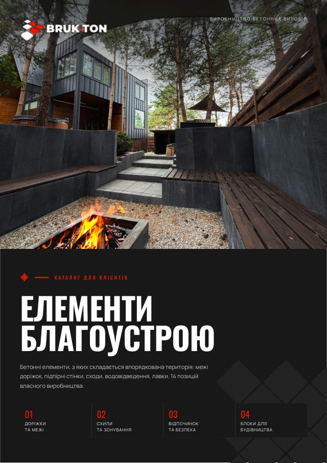 Обкладинка: Елементи благоустрою — БРУК-ТОН