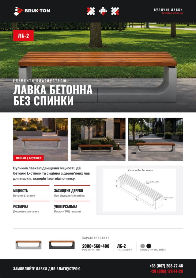 Обкладинка: Лавки бетонні — БРУК-ТОН