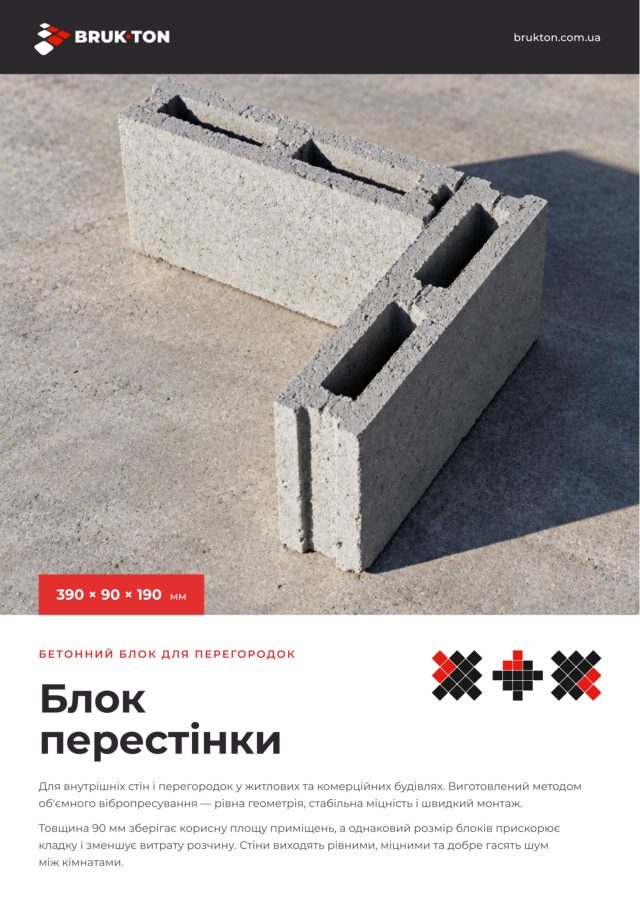 Обкладинка: Блок перестінки — БРУК-ТОН