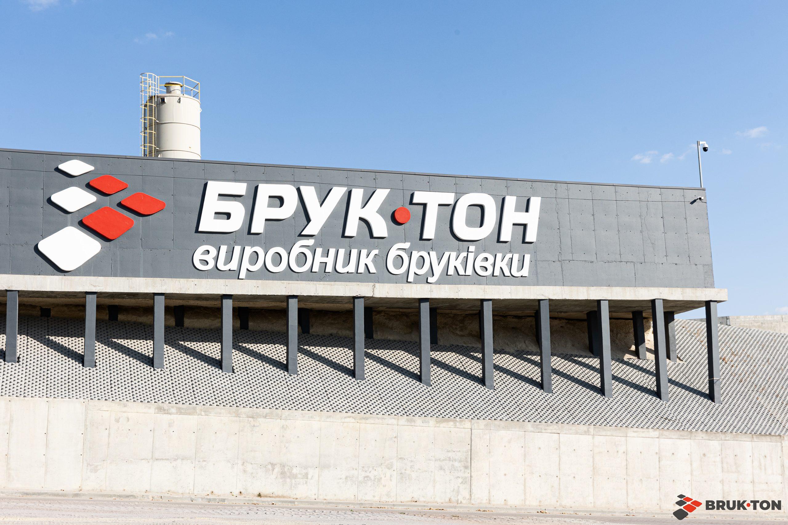 Відео: як виготовляють бруківку на заводі БРУК-ТОН